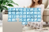 潔凈室恒濕空調潔凈室恒溫恒濕機使用微信掃描二維碼分享朋友圈，成交更快更簡單！