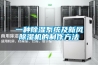 墻面開始潮濕發(fā)霉，開窗透氣準沒錯？真相可沒那么簡單！