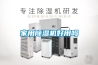 節(jié)能變頻除濕機將掀起新一輪綠色環(huán)保首選