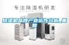 除濕機品牌產業運作分析_重復