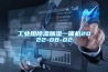 非標除濕機
