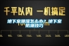 地下室潮濕怎么辦？地下室防潮技巧