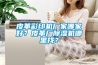 皮革彩印機廠家哪家好？皮革廠除濕機哪里找？