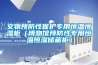 天津泰斯特恒溫恒濕箱（標準型）HWS-150B
