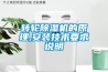轉輪除濕機的原理,安裝技術要求說明