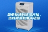簡單快速的除濕方法，選對除濕機(jī)事半功倍