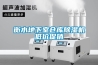 哪個牌子除濕器較好—應用領域及工作原理介紹