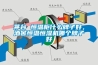 茅臺 恒溫柜什么牌子好，酒窖恒溫恒濕機哪個牌子好