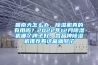 洪水毀家園 生產重建要用智能除濕機抽濕