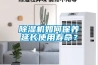 除濕機如何保養延長使用壽命？
