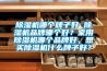 除濕機哪個牌子好 除濕機品牌哪個好？家用除濕機哪個品牌好，想買除濕機什么牌子好？