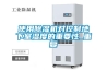 實(shí)驗(yàn)室設(shè)備除濕機(jī)的使用知識