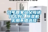 過年回家給父母送什么好？除濕機實用不錯選擇