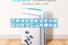 歌珊溫室智能溫室大棚內部除濕方法有哪些呢