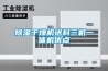 恒溫恒濕培養箱怎么達不到58度和濕度80