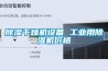 除濕干燥機設備 工業用除濕機價格