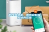 廁所除臭器，廁所定時噴霧除臭系統