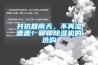 共抗回南天，不再濕漉漉！聊聊除濕機(jī)的選購(gòu)