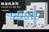除濕機(jī)壓縮機(jī)不工作如何處理？