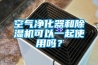 空氣凈化器和除濕機可以一起使用嗎？