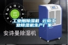 除濕機怎么運行的？冷凝式除濕機工作原理