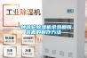 在高溫除濕機過程中應該注意哪些問題