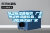 上饒恒溫恒濕機精密空調快速降濕
