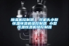 工業(yè)除濕機和家用除濕機的區(qū)別是什么 工業(yè)除濕機可以家用嗎