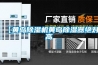 印刷加濕器，提高印刷廠濕度必不可少