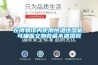 在博物館內(nèi)使用恒溫恒濕機，可確保文物收藏不被損毀