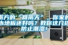 南方的“回南天”，你家的木地板還好嗎？教你這幾招防止潮濕！
