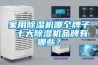 家用除濕機哪個牌子 十大除濕機品牌有哪些？