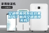 空調帶新風系統效果好嗎？新風空調值得買嗎？