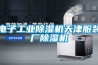 電子工業除濕機天津服裝廠除濕機