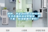 請問，考慮到怕陰冷和怕潮，冬天在重慶選擇取暖器、烘干機、除濕機哪個更好？