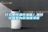 中央供料系統如何利用技術對塑料進行加工？