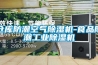 常規(guī)除濕機(jī)的主要部件及構(gòu)造和除濕機(jī)的工作原理