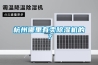 一種汽輪機機內除濕系統的制作方法