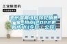 凈化空調(diào)自控系統(tǒng) 淮南凈化空調(diào) 安徽霖達恒溫恒濕空調(diào)