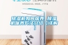 除濕機如何保養 除濕機保養方法介紹【詳解】