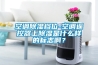 別墅容易潮濕發(fā)霉，如何拯救？