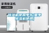 除濕機使用季節(夏季除濕機使用)