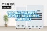 有人用過除濕機嗎？ 怎么樣？談談你用過后的感受？