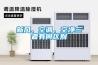 新風、空調、空凈三者有何區別