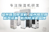 福州新風除濕機 福州每日新新風設備 新風除濕機品牌