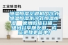 飛機(jī)制造商采用調(diào)溫型除濕機(jī)控制元件的濕度情況