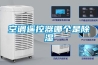 儀器百科之儀器類型簡介-高低溫試驗箱