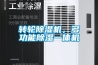 轉輪除濕機，多功能除濕一體機
