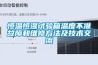 使用除濕機(jī)的時(shí)候，其溫度多少合適呢？