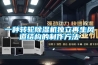 工業除濕機在工業制品除濕防潮防霉的應用